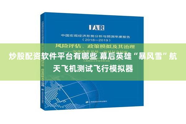 炒股配资软件平台有哪些 幕后英雄“暴风雪”航天飞机测试飞行模拟器