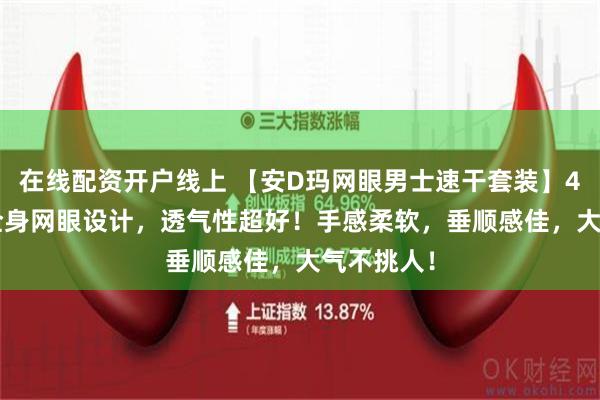 在线配资开户线上 【安D玛网眼男士速干套装】49.9元！全身网眼设计，透气性超好！手感柔软，垂顺感佳，大气不挑人！