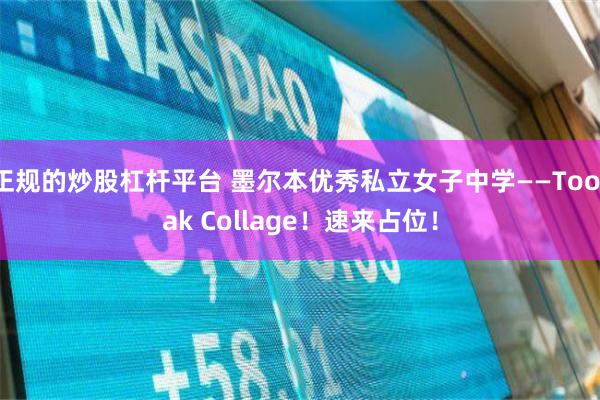 正规的炒股杠杆平台 墨尔本优秀私立女子中学——Toorak Collage！速来占位！