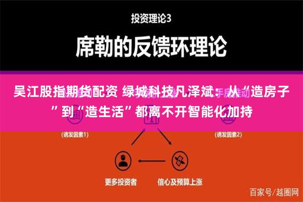 吴江股指期货配资 绿城科技凡泽斌：从“造房子”到“造生活”都离不开智能化加持