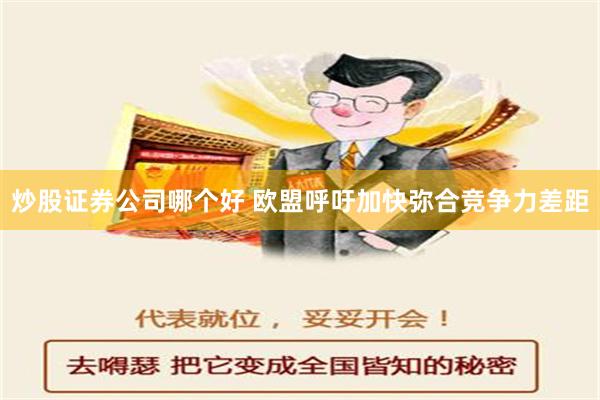 炒股证券公司哪个好 欧盟呼吁加快弥合竞争力差距