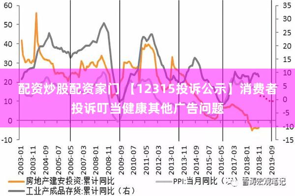 配资炒股配资家门 【12315投诉公示】消费者投诉叮当健康其他广告问题