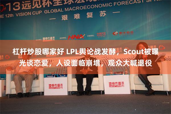 杠杆炒股哪家好 LPL舆论战发酵，Scout被曝光谈恋爱，人设面临崩塌，观众大喊退役