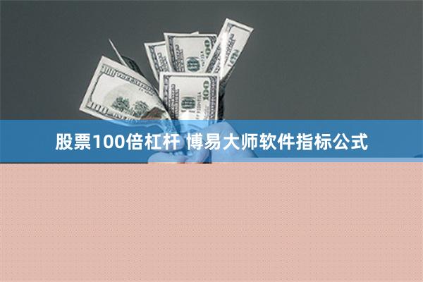 股票100倍杠杆 博易大师软件指标公式