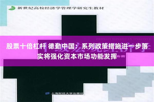 股票十倍杠杆 德勤中国：系列政策措施进一步落实将强化资本市场功能发挥