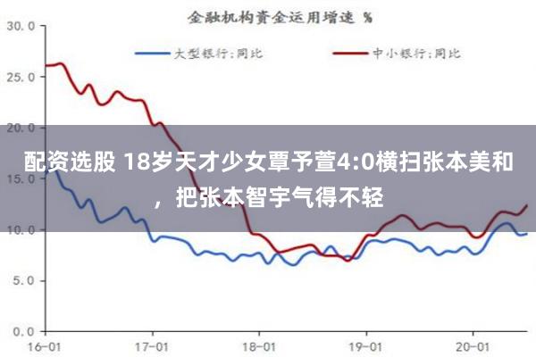 配资选股 18岁天才少女覃予萱4:0横扫张本美和，把张本智宇气得不轻