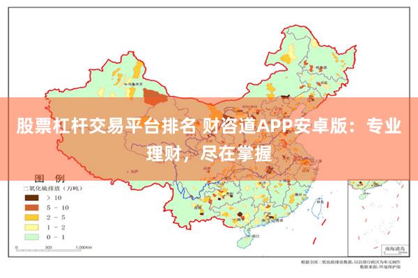 股票杠杆交易平台排名 财咨道APP安卓版：专业理财，尽在掌握