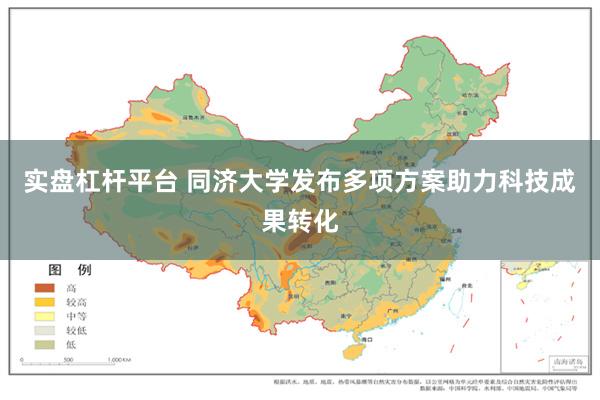 实盘杠杆平台 同济大学发布多项方案助力科技成果转化