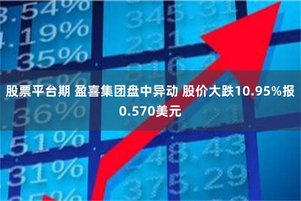 股票平台期 盈喜集团盘中异动 股价大跌10.95%报0.570美元