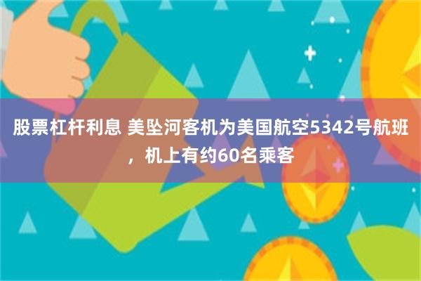 股票杠杆利息 美坠河客机为美国航空5342号航班，机上有约60名乘客