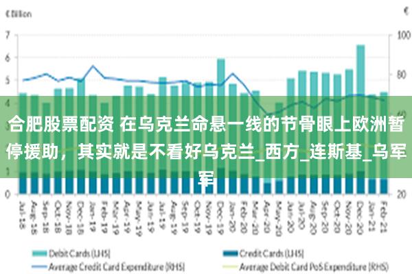 合肥股票配资 在乌克兰命悬一线的节骨眼上欧洲暂停援助，其实就是不看好乌克兰_西方_连斯基_乌军