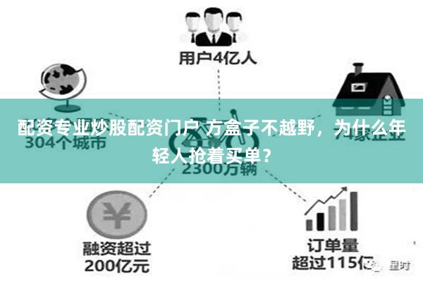 配资专业炒股配资门户 方盒子不越野，为什么年轻人抢着买单？