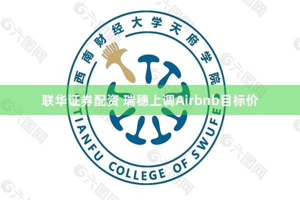 联华证券配资 瑞穗上调Airbnb目标价